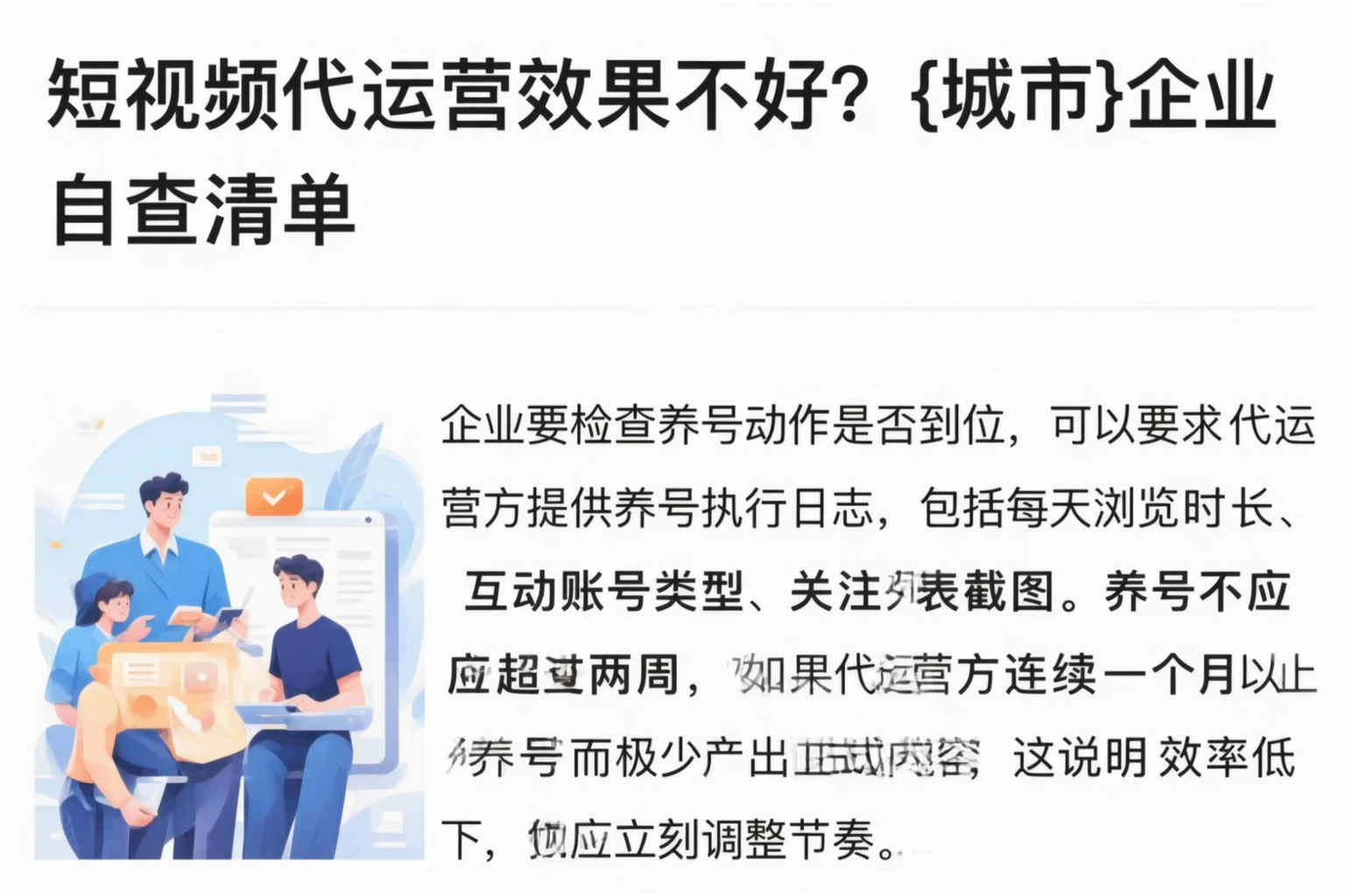 短视频代运营效果不好？潜江企业自查清单