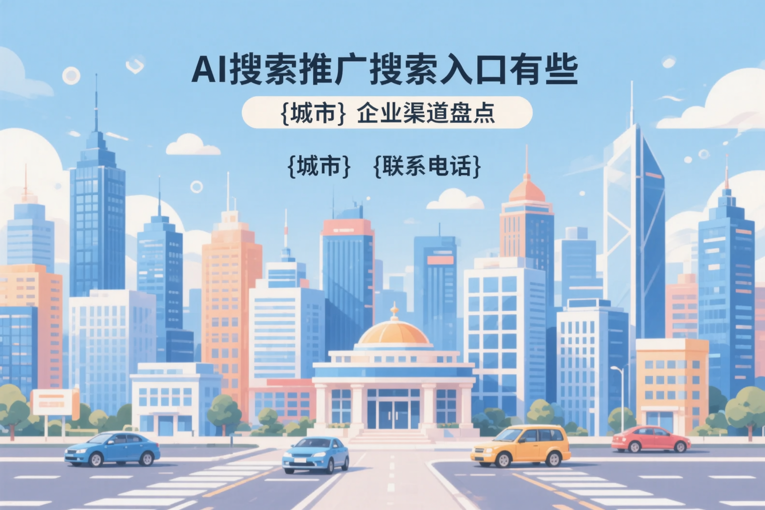 AI搜索推广的搜索入口有哪些？潜江企业渠道盘点