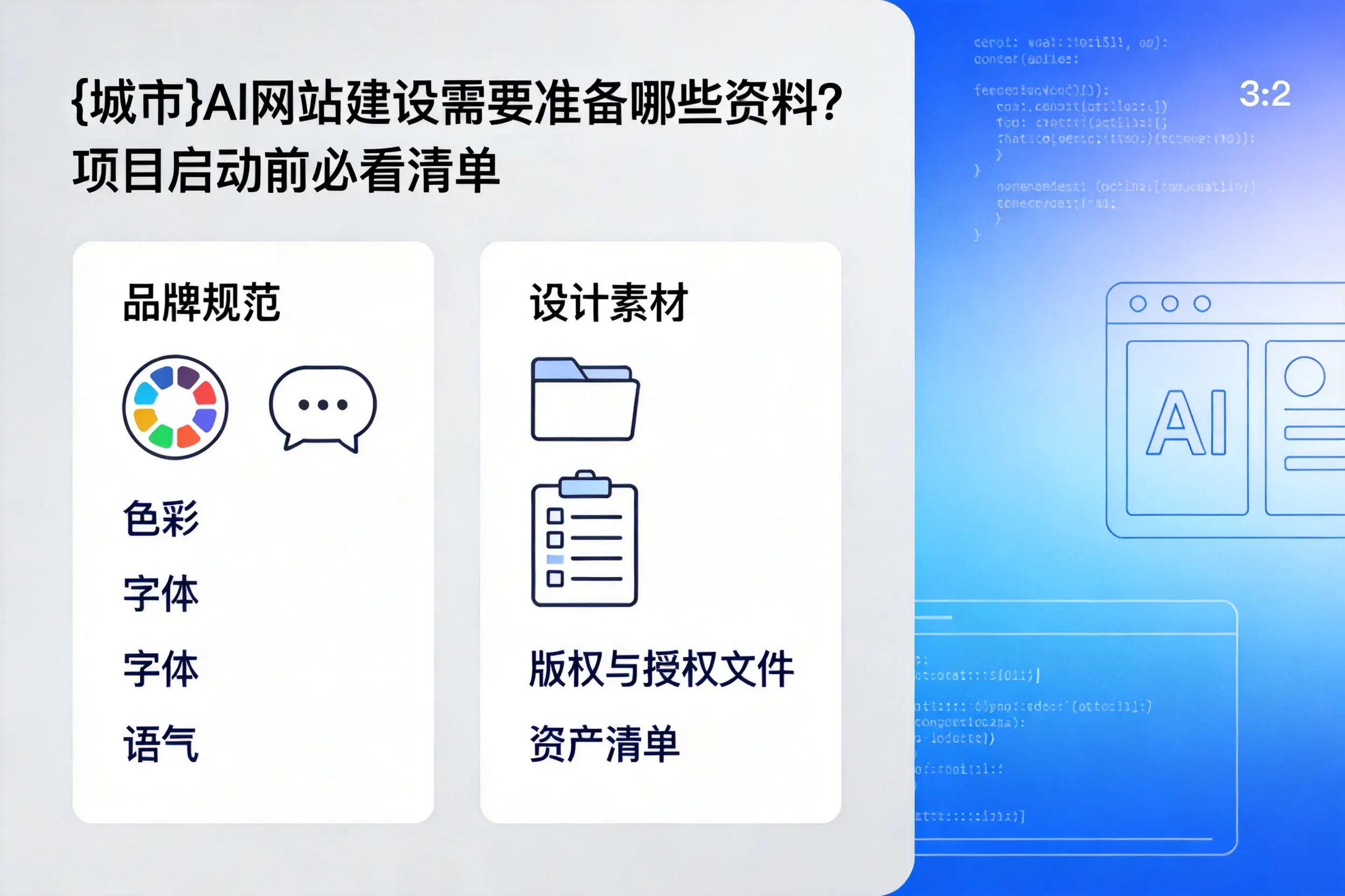 潜江AI网站建设需要准备哪些资料？项目启动前必看清单