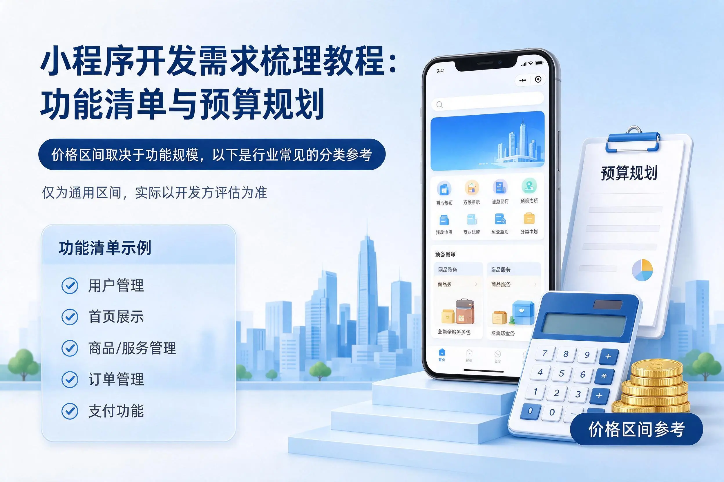 潜江小程序开发需求梳理教程:功能清单与预算规划
